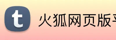 火狐网页版平台 Logo